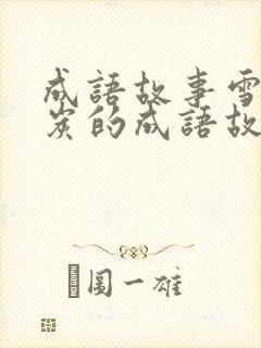 成语故事雪中送炭的成语故事