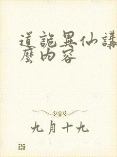 道诡异仙讲的什么内容