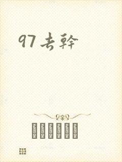 97去干