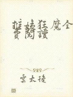 推姨狂魔全文免费阅读