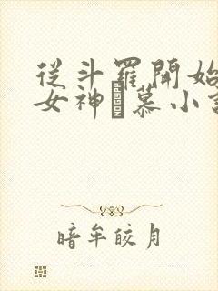 从斗罗开始俘获女神鞪慕小说最新章