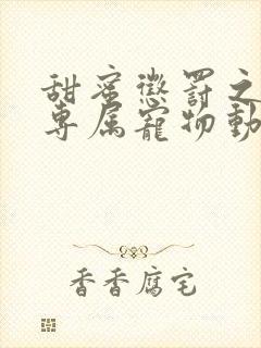 甜蜜惩罚之我是专属宠物动漫免费观看第一季封面