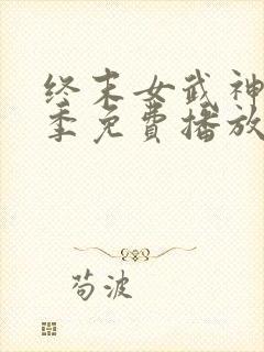 终末女武神第一季免费播放中文版