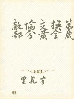 敌伦交换第10部分黄金岁月封面