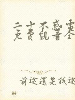 二十不惑电视剧免费观看全集高清