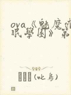 ova《魅魔催眠学园》第一季