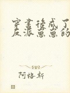 穿书后成了五个反派崽崽的恶毒后娘