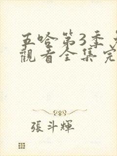 五哈第3季免费观看全集完整版