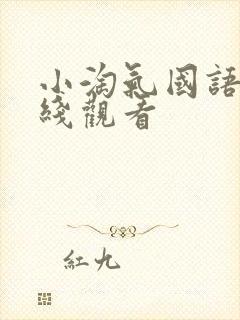 小淘气国语版在线观看