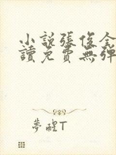 小说张俊全文阅读免费无弹窗