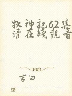 牧神记62集高清在线观看
