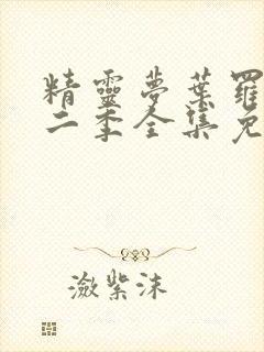 精灵梦叶罗丽第二季全集免费