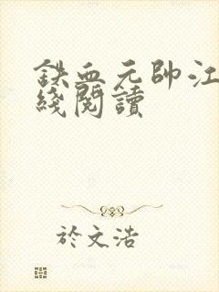 铁血元帅江天在线阅读