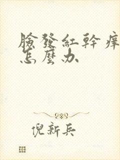 脸发红干痒脱皮怎么办