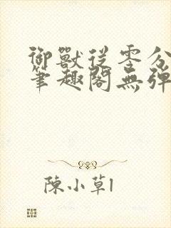 御兽从零分开始笔趣阁无弹窗