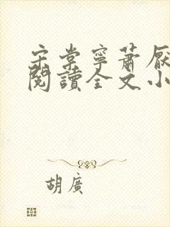 宋棠宁萧厌免费阅读全文小说