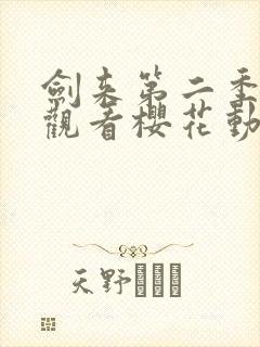 剑来第二季在线观看樱花动漫