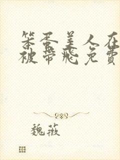 笨蛋美人在娃综被带飞免费阅读