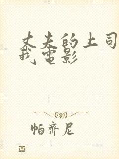 丈夫的上司要了我电影