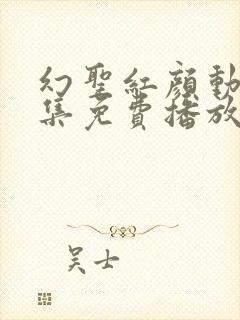 幻圣红颜动漫全集免费播放