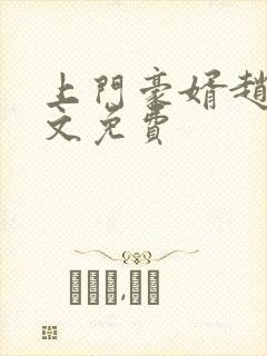 上门豪婿赵旭全文免费封面