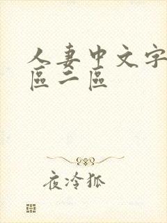 人妻中文字幕一区二区