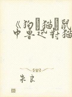 《狗·猫·鼠》中鲁迅对猫的态度封面