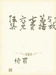 伍六七第5季全集免费播放