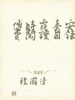 傅时霆秦安安免费阅读目录