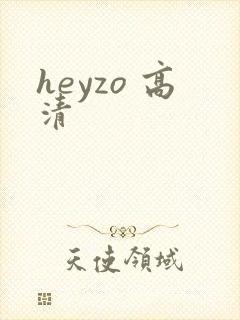 heyzo 高清