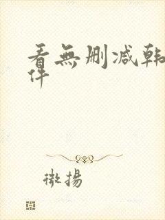 看无删减韩漫软件