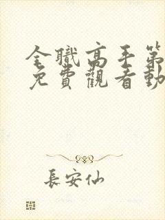 全职高手第二季免费观看动漫