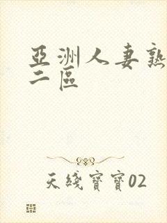 亚洲人妻熟一区二区