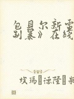 包贝尔新电影《制暴》在线观看