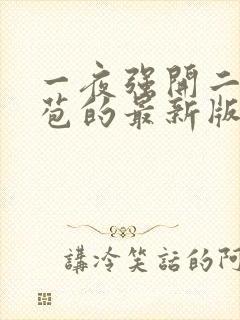 一夜强开二女处苞的最新版本