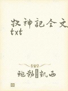 牧神记全文精校txt封面