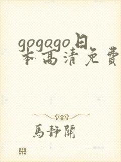 gogogo日本高清免费完整电影