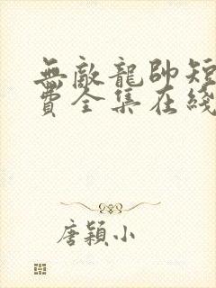 无敌龙帅短剧免费全集在线观看天玄封面