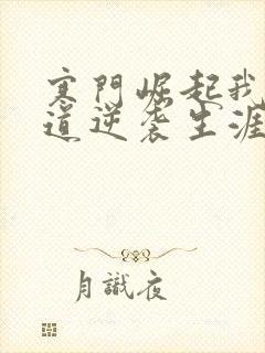 寒门崛起我的武道逆袭生涯笔趣阁无弹窗