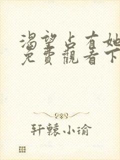 渴望占有她漫画免费观看下拉式漫画