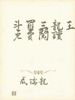 斗罗三龙王传说免费阅读