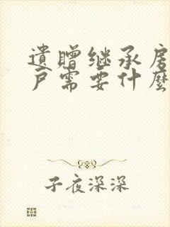 遗赠继承房产过户需要什么手续和费用封面