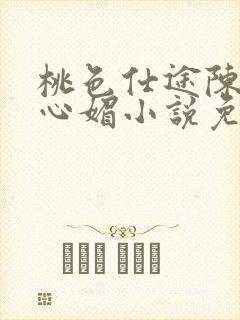 桃色仕途陈斌赵心媚小说免费阅读封面