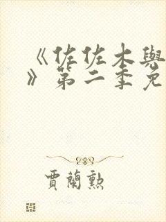 《佐佐木与宫野》第二季免费简体