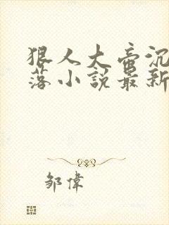 狠人大帝沉沦堕落小说最新章节更新