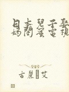日本儿子娶了妈妈闺蜜电视剧叫什么