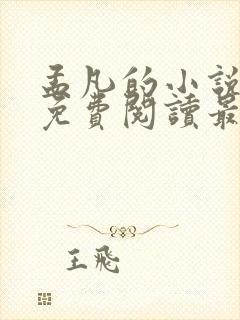 孟凡的小说全文免费阅读最新章节