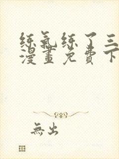 练气练了三千年漫画免费下拉漫画奇漫屋