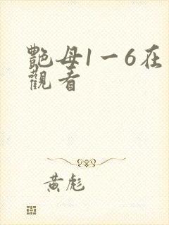 艳母1一6在线观看