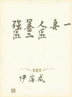 强暴人妻一区二区三区